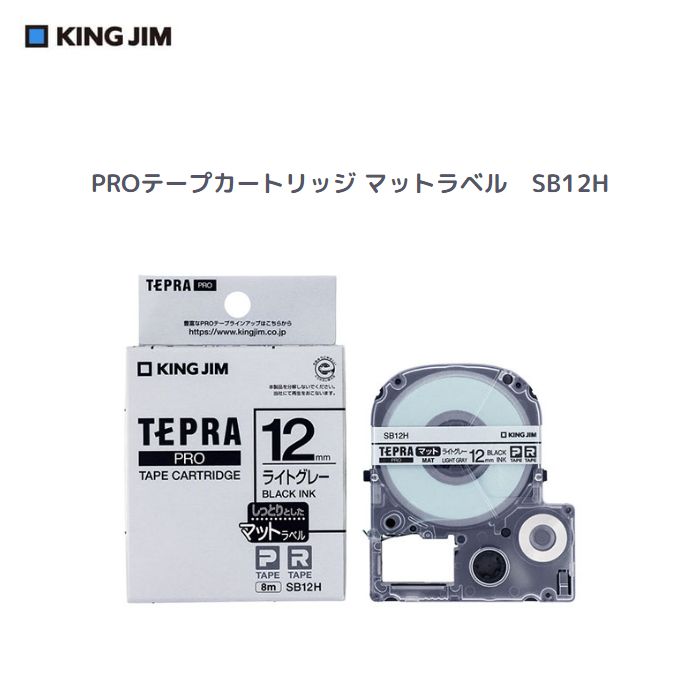Rakuten - キングジム 「テプラ」PROテープカートリッジ　マットラベル【SB12H】12mm幅　テープ色：ライトグレー　黒文字