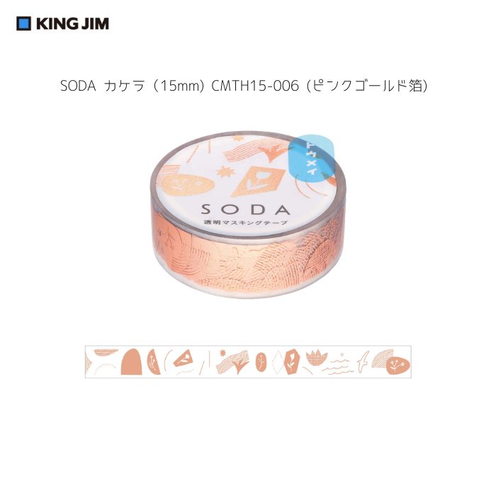 Rakuten - キングジム　SODA　カケラ（15mm） CMTH15-006（ピンクゴールド箔）テープ幅15mm　長さ4m