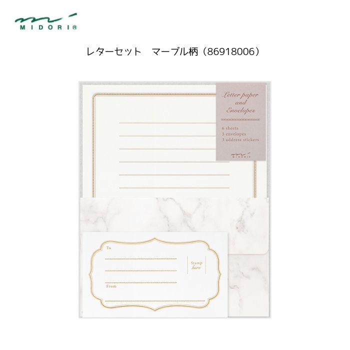 ミドリ　レターセット　マーブル柄（86918006）便箋6枚入、封筒3枚入、宛名シール1シート入（3種×1枚）