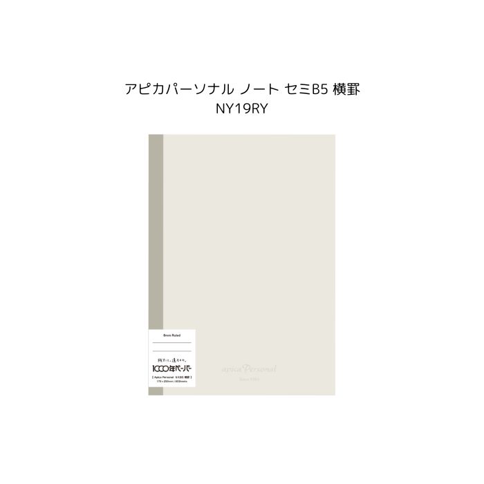 樂天商城 - アピカパーソナルノート セミB5 横罫（NY19RY）【★2冊までメール便対応可★】