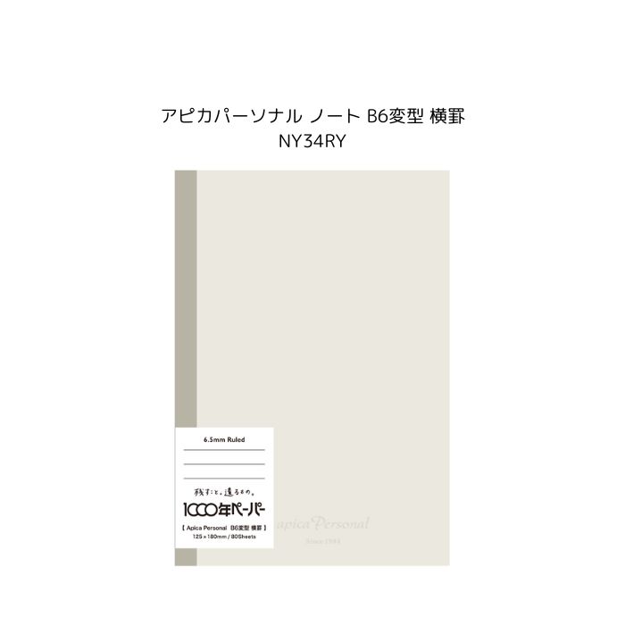 Rakuten - アピカパーソナルノート B6変型 横罫（NY34RY）