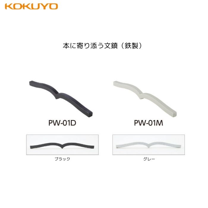 コクヨ　本に寄り添う文鎮（鉄製）PW-01D（ブラック） PW-01M（グレー）