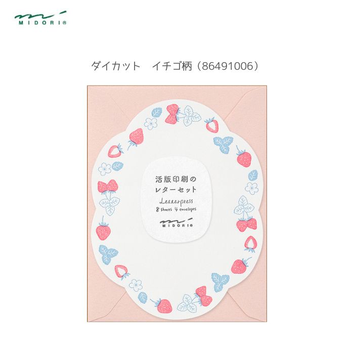 Rakuten - ミドリ　レターセット 活版 ダイカット イチゴ柄（86491006）便箋8枚・封筒4枚入