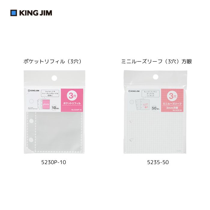 Rakuten - キングジム　キングファイル ミニバインダーNo.MN2402用ポケットリフィル 3穴（5230P-10）・ミニルーズリーフ 3穴 方眼（5235-50）