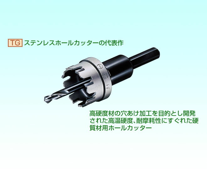 【OMI(大見工業)】超硬ステンレスホールカッター/25mm/TG25/電気ドリル(電動ドリル)・ボール盤対応【ホールカッター/ホールソー/穴あけ工具/先端工具/ビット】