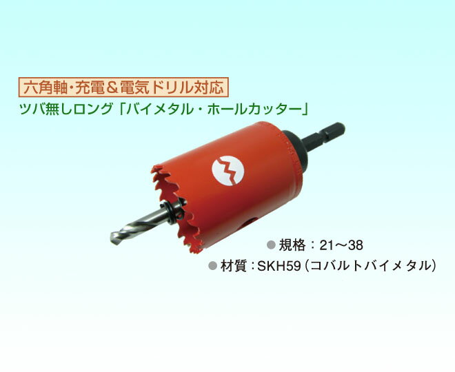 【OMI(大見工業)】FCLホールカッター/ホールソー/刃径27mm/FCL27/ツバ無しロングタイプ/6.35六角軸シャンク/コバルトバイメタル/穴あけ工具/先端工具