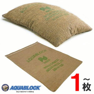 《再利用可能タイプ!》アクアブロック(真水用) 1枚 ND-20【バラ出荷OK 土のいらない 台風 ゲリラ豪雨対策 土のう袋 土嚢袋 土嚢 土のう 吸水型土嚢 防災グッズ 簡易 非常用 災害用 水害対策 洪水対策 コンパクト保管 コンパクト保存】