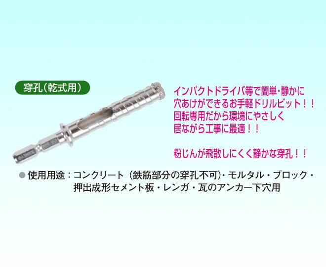 【三京ダイヤモンド工業(SANKYO DIAMOND)】コンクリートダイヤビット/乾式用穿孔(せんこう)/刃先径6.4mm/AC-064【穴あけ工具/先端工具/ドリルビット】