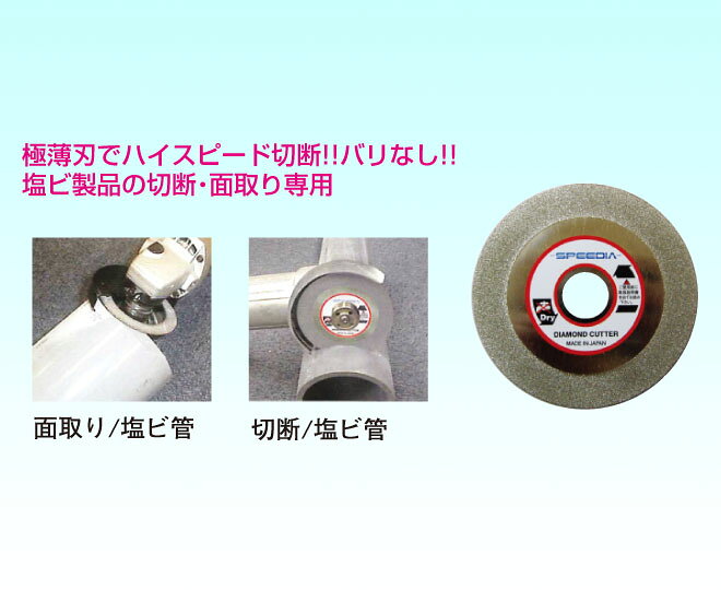 【スピーディア(SPEEDIA)】塩ビカッター / 切断砥石・切削砥石 / 外径100mm、穴径2...