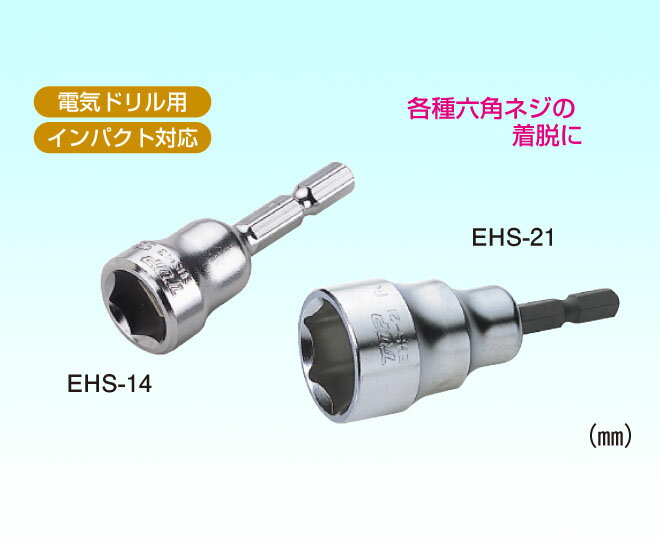 【トップ工業(TOP)】ショートソケット/呼び寸法8mm/奥行20mm/電動ドリル・インパクトドリル用/軽量/衝撃吸収/EHS-8【ソケットビット/六角ボルト締め工具/先端工具/レンチ】