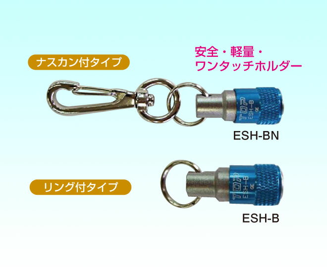 【トップ工業(TOP)】携帯用ソケットホルダー（ナスカン付）グリーン 電動ドリル・インパクトドリル用 ESH-GN【ソケットビット/六角ボルト・六角ネジ締め工具/先端工具/レンチ】