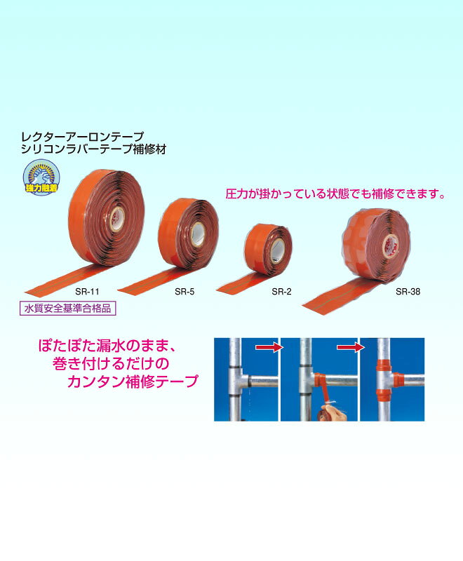 【ユニテック】 レクターアーロンテープ　配管補修テープ　SR-11