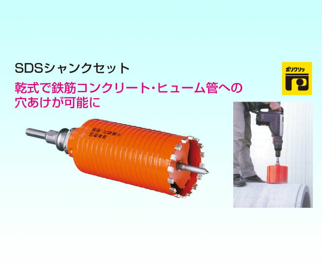 【ミヤナガ】乾式ドライモンドコアドリル/SDSシャンクセット/φ180mm/PCD180R/乾式/鉄筋コンクリート・ヒューム管に/回転用/電気ドリル(電動ドリル)対応/ポリクリックシリーズ【穴あけ工具/先端工具/ビット】