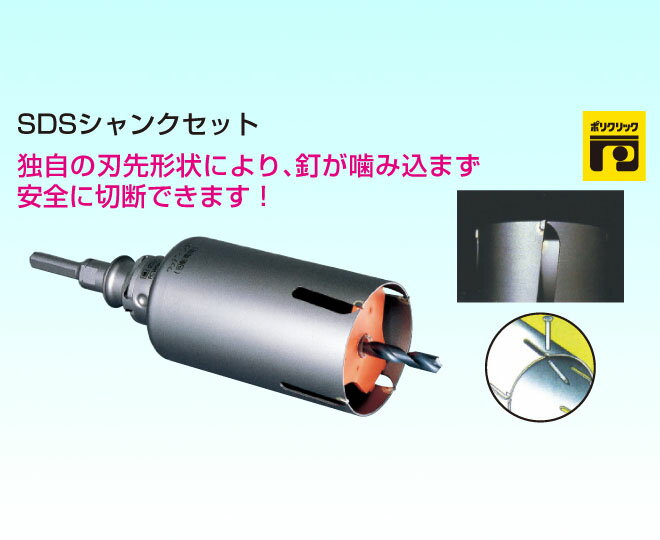 【ミヤナガ】ウッディングコアドリル/SDSシャンクセット/φ70mm/PCWS70R/乾式/多彩な壁材に/回転用/電気ドリル(電動ドリル)対応/ポリクリックシリーズ【穴あけ工具/先端工具/ビット】
