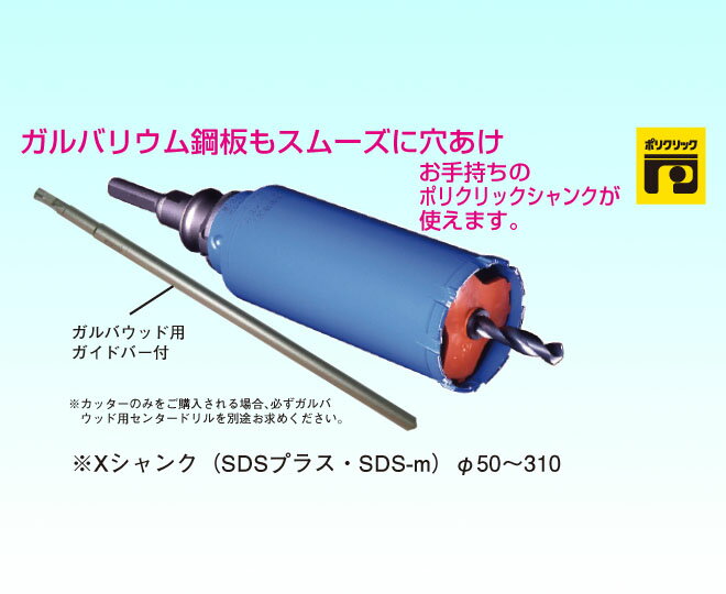 【ミヤナガ】ガルバウッドコアドリル/φ65mm/PCGW65R/ガルバリウム鋼材に/電気ドリル(電動ドリル)対応/ポリクリックシリーズ【穴あけ工具/先端工具/ビット】