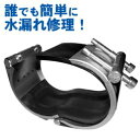 鋼管用補修クランプ(直管タイプ) 20A 【配管・パイプ・補修材・テープ・漏れ止め・水漏れ・修理・簡単・使いやすい・水道・排水・工事・水道管】