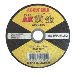 【AX BRAIN(アックスブレーン)】一般鋼・ステンレス用 切断砥石 アックス黄金(AX黄金) / 刃厚2.0mm 径125mm / 10枚入り / ACG-125 /ディスクグラインダー【切削砥石/切断工具/先端工具】