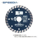 【スピーディア(SPEEDIA)】ダイヤモンドカッター風神 / 乾式ダイヤモンドカッター(ウェーブタイプ) / 外径200mm、穴径25.4mm / FZ-8 ...