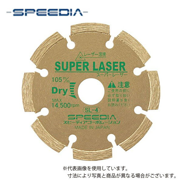 スーパーレーザー / 乾式ダイヤモンドカッター(セグメントタイプ) / 外径125mm、穴径22mm / SL-5 / レーザー溶接 / ディスクグラインダー