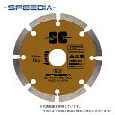 【スピーディア(SPEEDIA)】セグメントカッター/ 乾式ダイヤモンドカッター(セグメントタイプ) / 外径105mm、穴径20mm / SC-4 /ディスク...