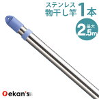 物干し竿 伸縮物干し竿 1.4～2.5m 1本 ステンレス 物干し ものほし もの干し 竿 もの干し竿 室内 《あす楽対応》 ekans エカンズ SSE-25S