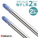 ＼早い者勝ち 最大400円OFFクーポン配布／ 物干し竿 伸縮物干し竿 1.4～2.5m 2本 ステンレス 物干し ものほし もの干し 竿 もの干し竿 室内 《あす楽対応》 ekans エカンズ SSE-25S