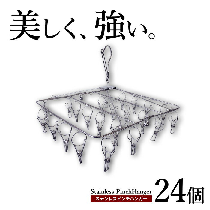 ステンレスピンチハンガー 物干し ピンチ24個 角ハンガー 洗濯ハンガー 洗濯バサミ 洗濯ばさみ 24ピンチ 物干し 屋外 ベランダ用 洗濯物干し 洗濯用品 梅雨対策 花粉対策 ekans エカンズ PH-24