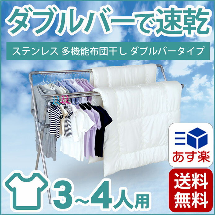 【楽天カード決済でポイント9倍】 ＼ランキング1位／ ステンレス 伸縮式多機能布団干し 物干しスタンド ダブルバータイプ 洗濯物干し 折りたたみ X型 ハンガー掛け付き 大容量 室内 屋外 ふとん干し Wバータイプ ekans エカンズ EX-701W EX-700W