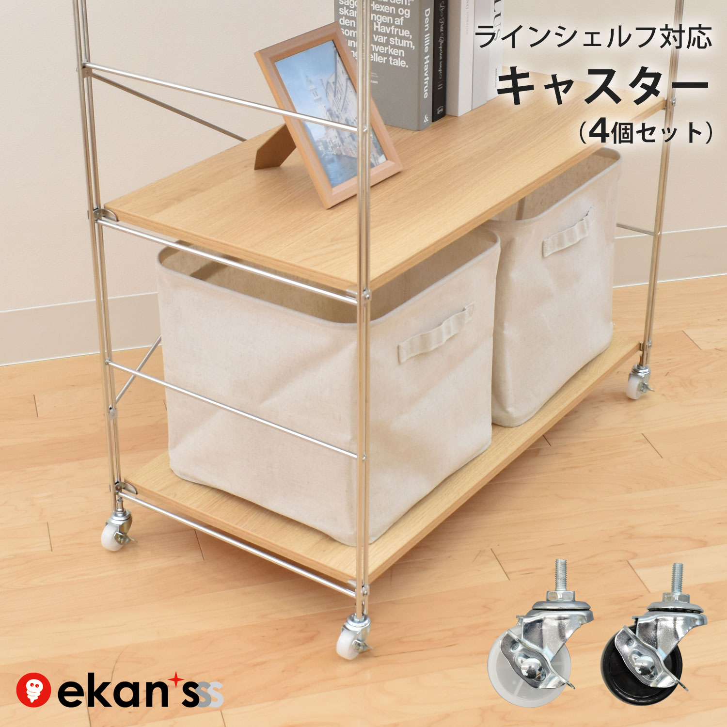 キャスター 4個セット ローラー タイヤ コロ 車輪 ラインシェルフ オプション 部品 ステンレス ラック キッチンラック ウッドシェルフ レンジラック ゴミ箱...