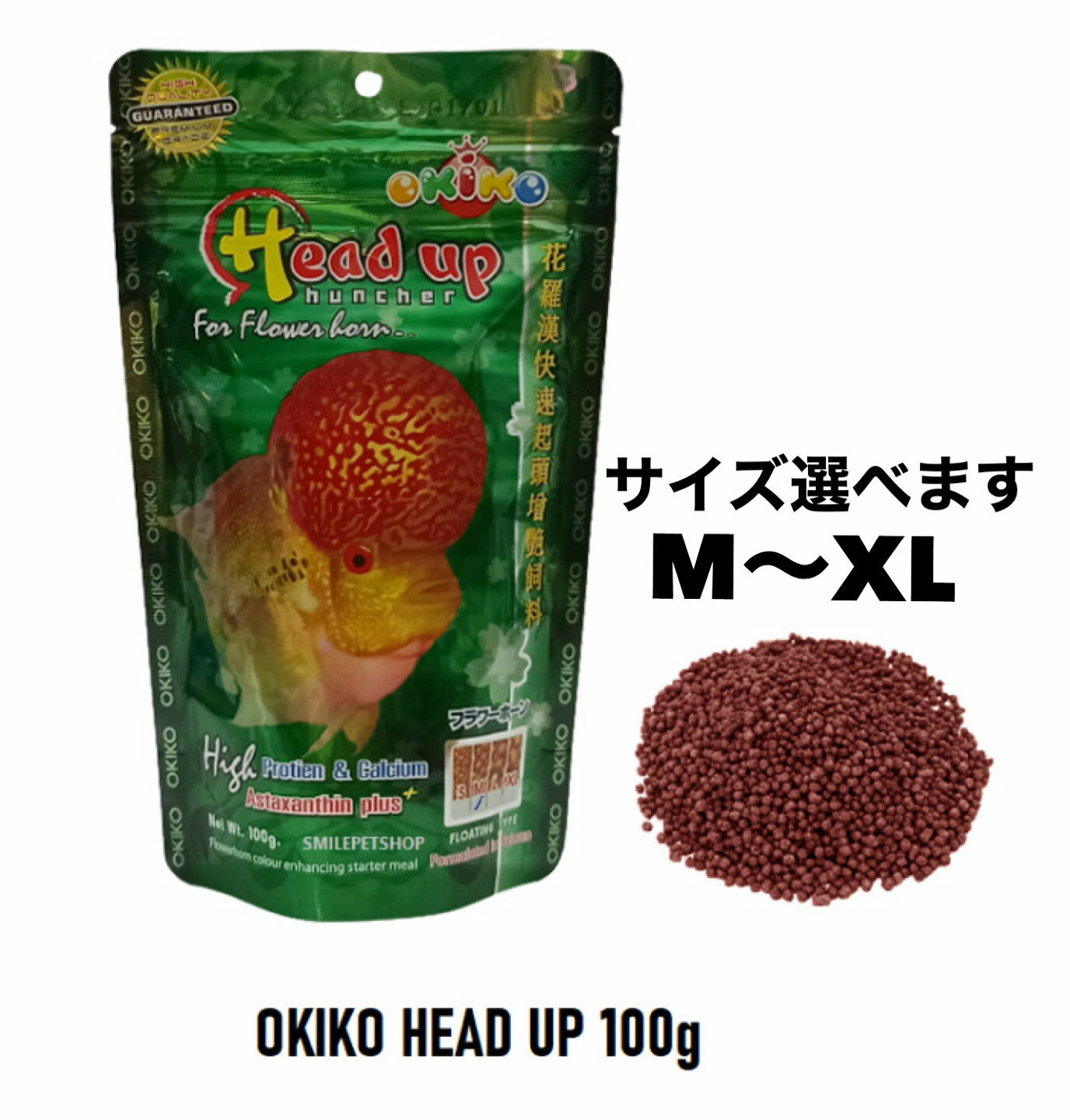 【送料無料】OKIKO HEAD UP 100g M~XL オキコ ヘッドアップ フラワーホーン コブ用 エサ 熱帯魚 アクアリウム サイズ選べます