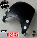 K-SPEED Diablo CT84 メーターバイザー 風防 Wind Shield for CT125 ハンターカブ JA55 JA65 HONDA スーパーカブ 風よけ スモーク ウィンドシールド