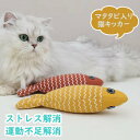 猫 おもちゃ 魚 猫じゃらし ひとり遊び さかな 猫用品 ペット用 一人遊び ネコ キャットトイ 送料無料