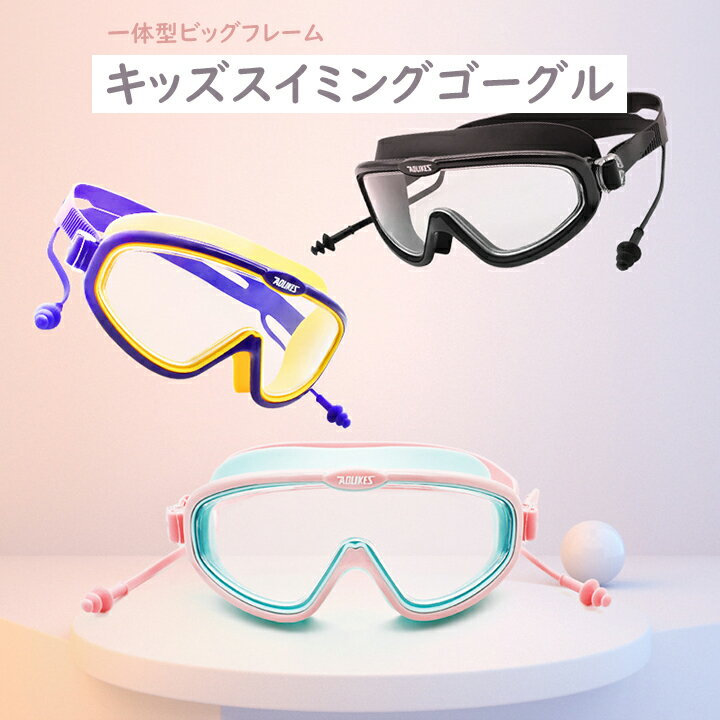 ジュニア用キッズスイミングゴーグル 送料無料 くもり止め 子供用 水遊び 水中メガネ スイム ゴーグル 男女兼用 高透明 幼稚園 小学生 耳栓 プール