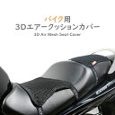 バイク シートカバー 3D メッシュ 滑り止め 通気性 速乾 断熱 バイククッションカバー 涼しい 二重構造 送料無料