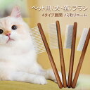 ペットブラシ 猫くし 猫用 木製密歯コーム ペットコーム 広歯 密歯 トリミング 美容ブラシ 脱毛コーム 抜け毛取り 浮き毛取り