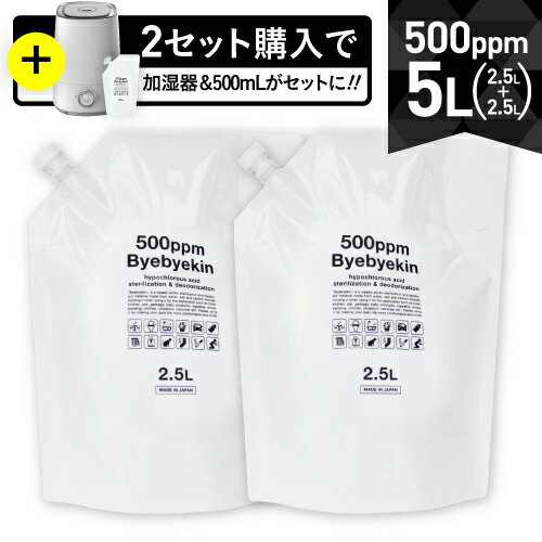 【電解製法】次亜塩素酸水溶液 バイバイ菌お得な希釈タイプ 微酸性 pH5.8 高濃度500ppm 次亜塩素酸合計5リットル 希…