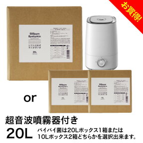 空間除菌消臭 次亜塩素酸水 バイバイ菌次亜塩素酸 500ppm 専用の加湿器＆詰め替え用原液20Lセットパーフェクトセット＜20L＞ 除菌消臭 季節性ウイルスに 噴霧器