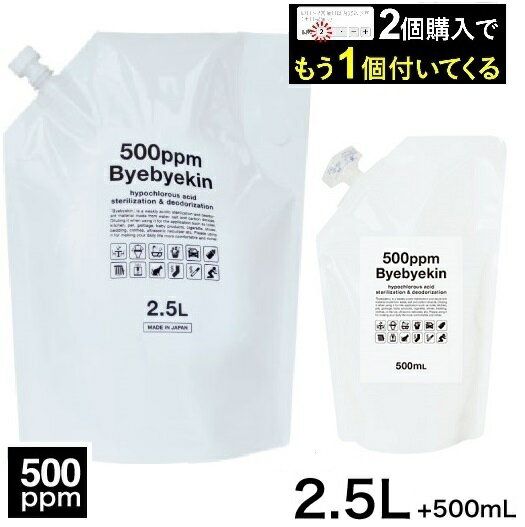 微酸性 次亜塩素酸水 10倍希釈時 バイバイ菌 【電解製法】【希釈タイプでお得500ppm強】 2個買ったらもう1セット付い…