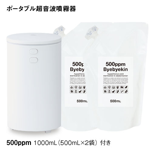 ポータブル 超音波加湿器 加湿器 卓上 次亜塩素酸水対応噴霧器ただ今増量キャンペーン中500mlバイバイ菌が2袋付バイバイ菌を10倍希釈でお空間丸ごと除菌99.94％第三者分析試験済み（他ウイルス抑制・カビ・花粉等も）次希釈してお部屋もカビ予防