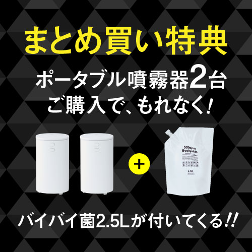 ポータブル 超音波加湿器 次亜塩素酸水対応噴霧器バイバイ菌を10倍希釈でお空間丸ごと除菌99.94％第三者分析試験済み（他ウイルス抑制・カビ・花粉等も）次亜塩素酸水を希釈してお部屋もカビ予防