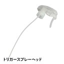 次亜塩素酸水対応 スプレーヘッドバイバイ菌用 500mL遮光ボトルスプレー用 除菌消臭用途に アルコール対応(低濃度)【メール便】