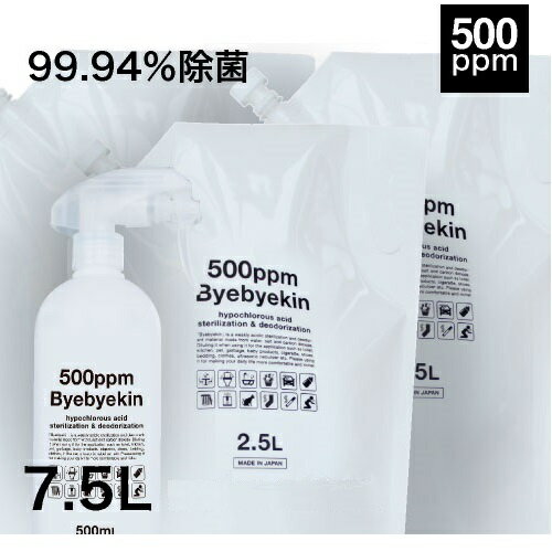 次亜塩素酸水 バイバイ菌 高濃度500ppm 2.5L×3 合計7.5L10倍希釈 微酸性 次亜塩素酸水 遮光タイプ 空スプレーボトル付 パウチ3袋気になるウイルス・細菌・カビ・花粉・拭取り除菌・空間除菌・吸入毒性・皮膚刺激性・経口毒性試験 食品添加物規格試験済み 1