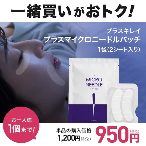 【他の商品と一緒買い専用価格 950円】 ※この商品のみではご購入は出来ません。マイクロニードル パッチ マイクロパッチ ニードル パッチ 針 ヒアルロン酸 パッチ 目元 貼る 刺す グルタチオン ナイアシンアミド プラスキレイ プラスマイクロニードルパッチ 1袋 [メール便] 2