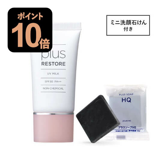 プラスリストア UVミルク SPF30 PA++ (30g) 日焼け止め乳液 ハイドロキノン配合 洗