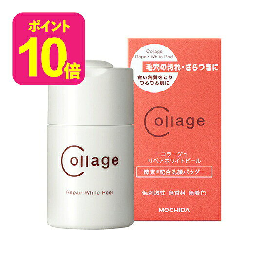 [ポイント10倍] コラージュリペア ホワイトピール 40g 酵素 配合 洗顔パウダー 低刺激性 無香料 無着色 敏感肌 乾燥肌 クレンジング 洗顔料 持田ヘルスケア 正規販売店