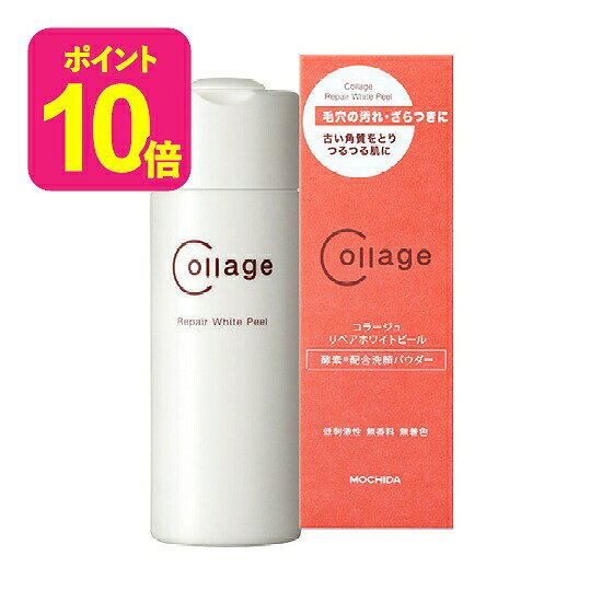[ポイント10倍] コラージュリペア ホワイトピール 80g 酵素 配合 洗顔パウダー 低刺激性 無香料 無着色 敏感肌 乾燥肌 クレンジング 洗顔料 持田ヘルスケア 正規販売店