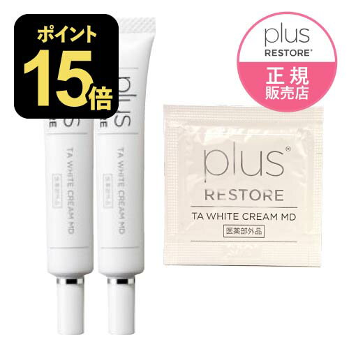 プラスリストア TAホワイトクリームMD ( 医薬部外品 ) 10g 2本セット + お試しパウチ1包付き トラネキサム酸 乾燥小じわ 薬用美白クリーム TA ホワイトクリーム MD [ジェイメック正規代理店 医療機関専売品] 【メール便】