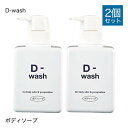 D-wash (ディーウォッシュ) ボディソープ 300ml 2個セット【おすすめ】