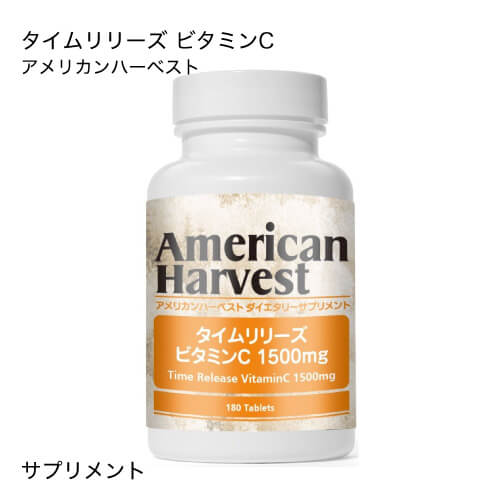 アメリカンハーベスト タイムリリーズ ビタミンC 1500mg 180粒 ダグラス サプリ 17953-180