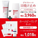 【メール便】デルファーマ日焼け止め&ホームピーリングキット[...